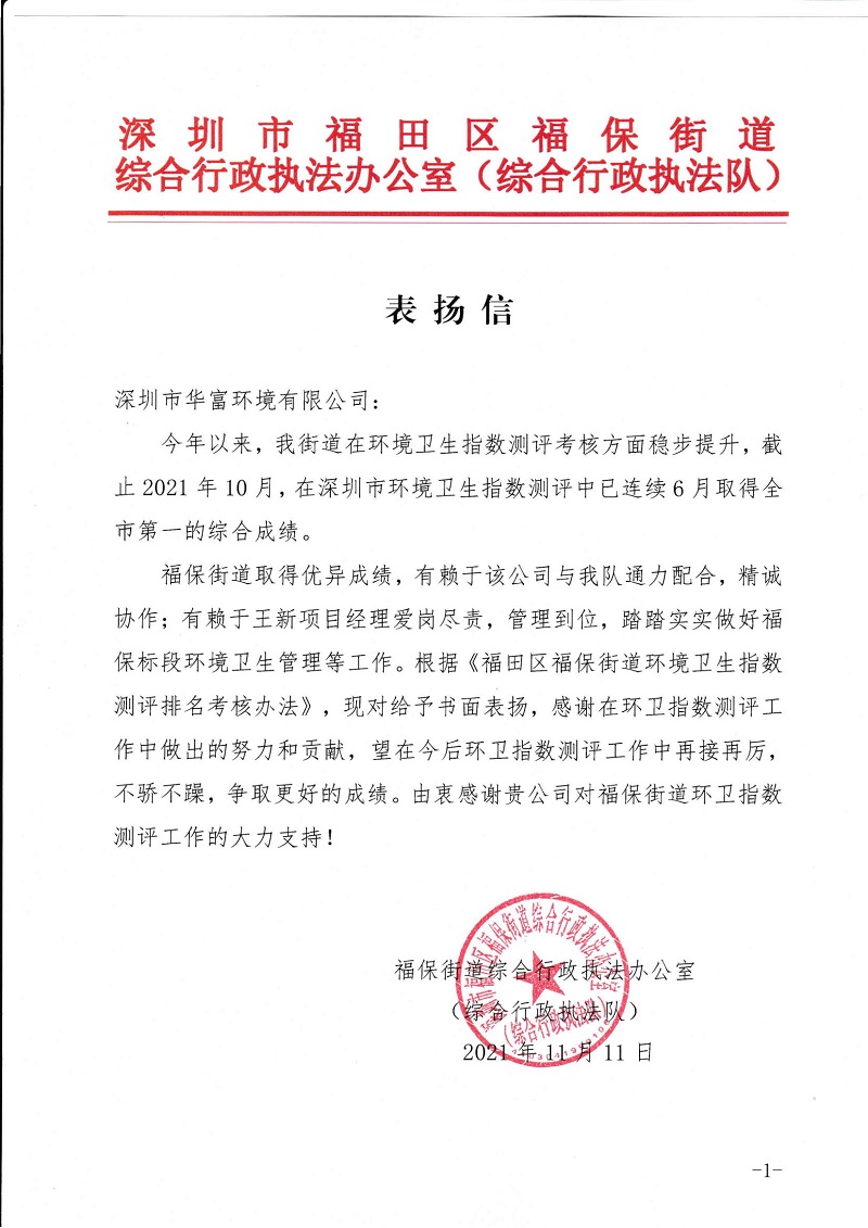丝瓜视频入口在线播放环境福保项目获得综合行政执法队表扬信