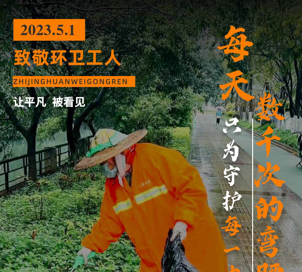 五一国际劳动节 | 向坚守岗位的环卫工人们致敬！
