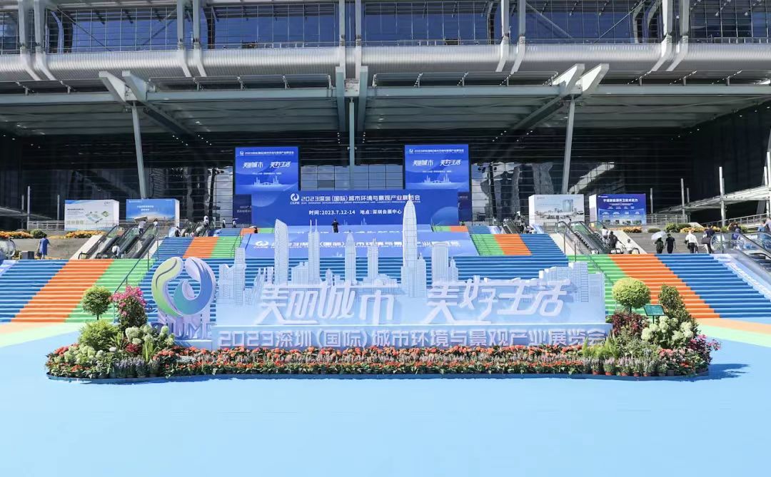 美丽城市，美好生活 | 丝瓜视频入口在线播放环境亮相2023深圳（国际）城市环境与景观产业展览会！