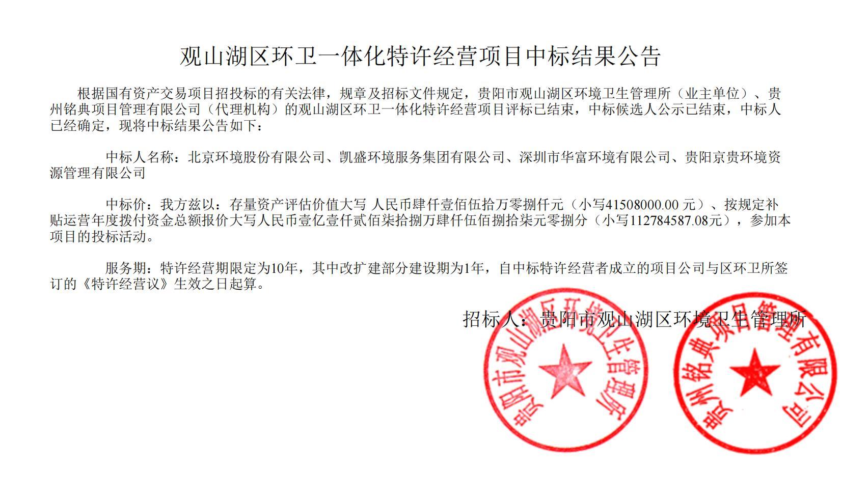 荣耀携手！丝瓜视频入口在线播放环境联合中标贵阳市观山湖区环卫一体化特许经营项目，共启城市洁净新篇